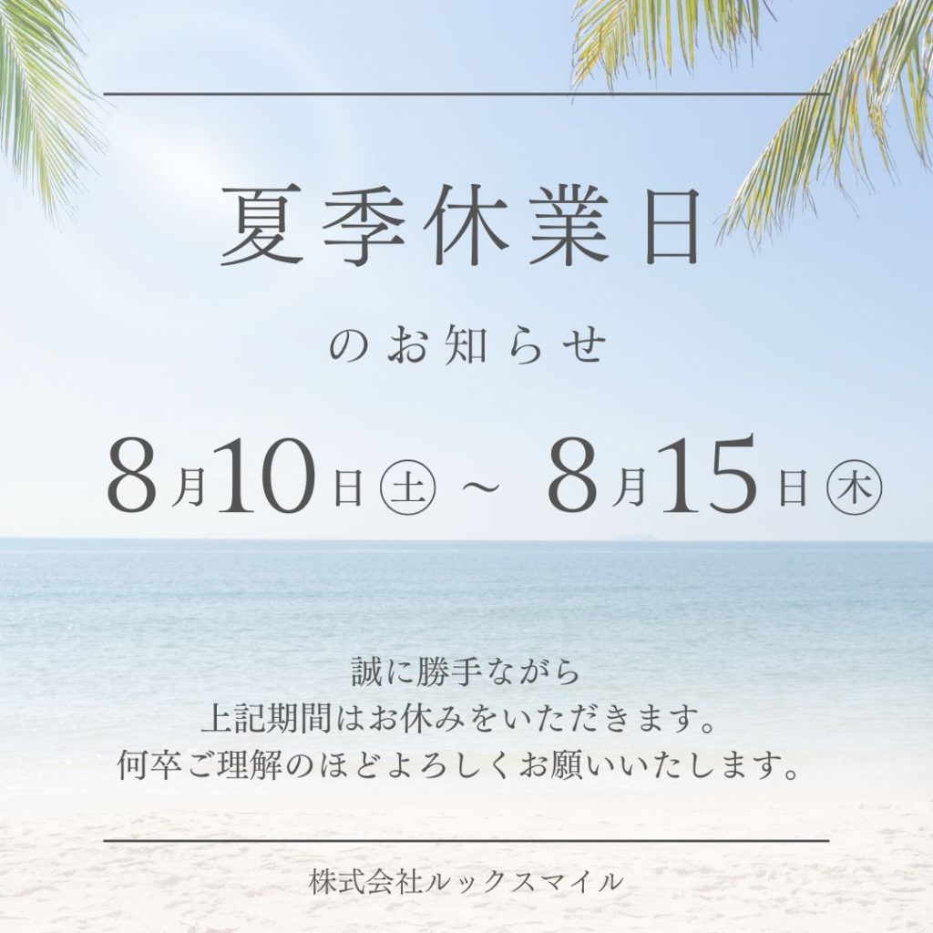 夏季休業のお知らせ